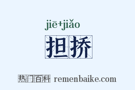 担挢是什么意思的图片